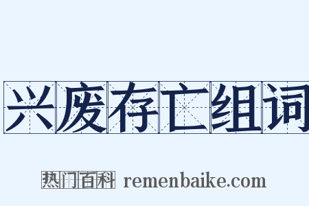 兴废存亡组词是什么意思的图片